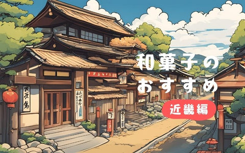 近畿の和菓子8選:滋賀・京都・大阪・兵庫・奈良・和歌山・三重