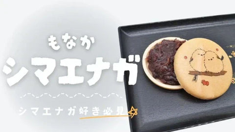 シマエナガもなか|シマエナガ好き必見!かわいい和菓子ギフト!
