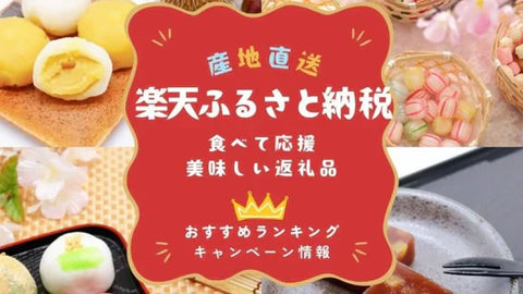 楽天ふるさと納税で楽しむ和菓子特集!人気ランキングTOP5