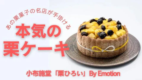 今だけの限定品「栗ひろい」と定番「栗鹿ノ子」 —小布施堂が贈る—