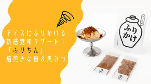 アイスにふりかける新感覚和デザート!「ふりちん」焙煎きな粉&黒みつ