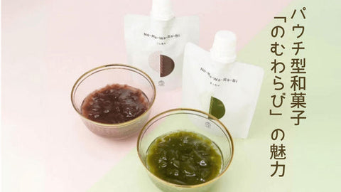 片手で味わう新食感:パウチ型和菓子「のむわらび」の魅力