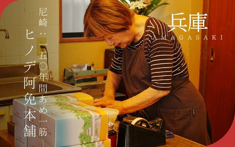 米と水だけで作る150年続く老舗のあめ 「尼崎・琴城ヒノデ阿免本舗」