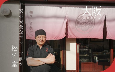〜吹田の老舗・松竹堂がこだわり続ける理由〜“安心安全なフルーツ餅”