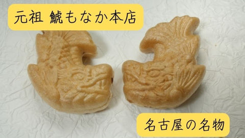名古屋「鯱もなか」お土産定番の理由