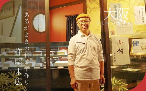 【豊中 和菓子 老舗】100年以上続く「杵屋末広」の“あるがまま”のやさしさ