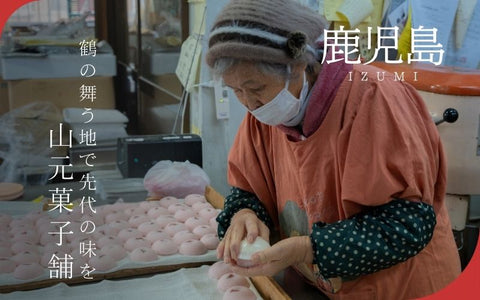 【鹿児島 和菓子】鶴の飛来地で愛される「山元菓子舗」の桜かるかんと職人技
