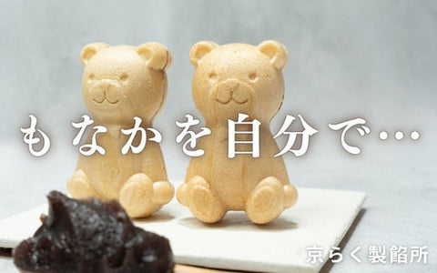 「京らく製あん所」 こだわり“生あんこ”×可愛い形で遊べる最中