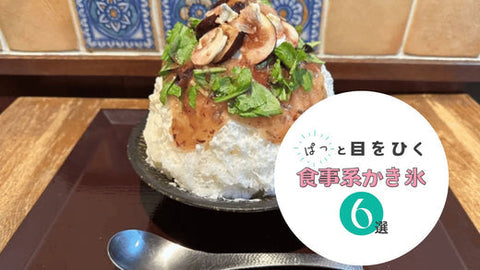ブームはすぐそこ?話題沸騰の「食事系かき氷」6選