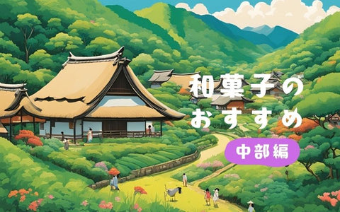 中部の名物和菓子7選:笹団子や栗きんとんなど魅力紹介