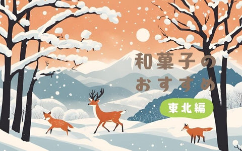 東北6県の絶品和菓子まとめ:りんご、枝豆、梅の魅力