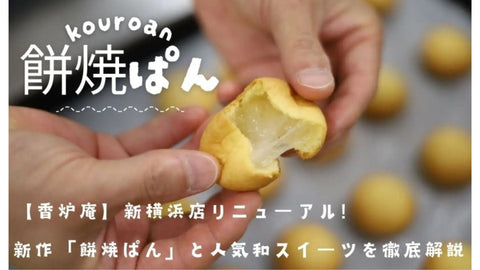 【香炉庵】新作「餅焼ぱん」と人気和スイーツを徹底解説