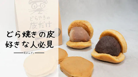 催事で見つけた！どら皮好きのための「花かんざし」