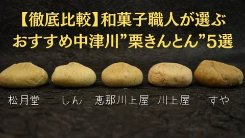 【徹底比較】来週中津川へ！元和菓子職人が選ぶおすすめ“栗きんとん”5選