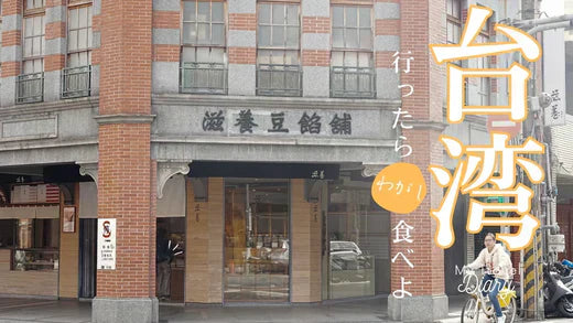 台北の迪化街で発見！和菓子専門店『滋養製菓』の魅力と正直レビュー