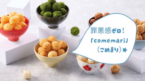 罪悪感ゼロ！米菓の進化系スナック「comemari（こめまり）」の魅力