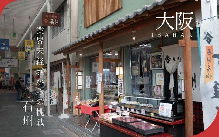 サラリーマンから和菓子店オーナーへ：茨木「石州」の挑戦